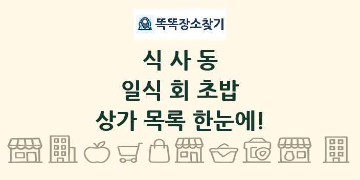 식사동 일식 회 초밥 상가 목록 및 정보