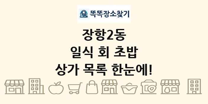 장항2동 일식 회 초밥 상가 목록 및 정보