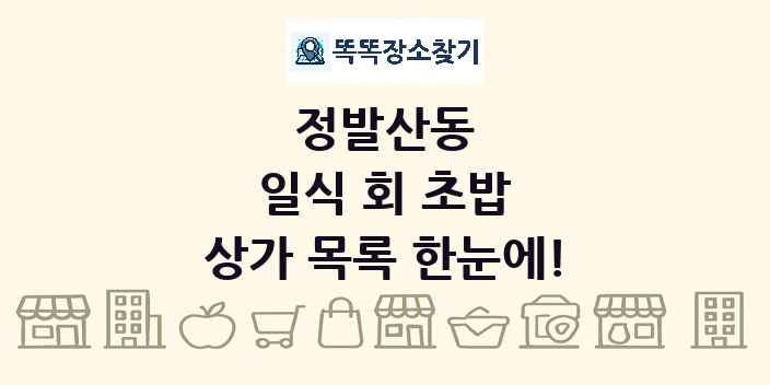 정발산동 일식 회 초밥 상가 목록 및 정보