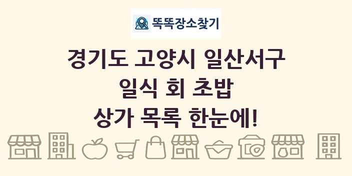경기도 고양시 일산서구 일식 회 초밥 상가 목록 및 정보