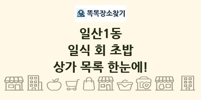 일산1동 일식 회 초밥 상가 목록 및 정보