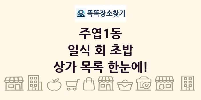 주엽1동 일식 회 초밥 상가 목록 및 정보