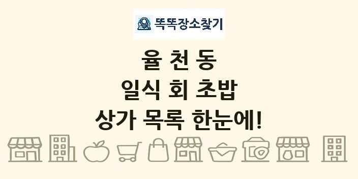 율천동 일식 회 초밥 상가 목록 및 정보