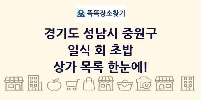 경기도 성남시 중원구 일식 회 초밥 상가 목록 및 정보