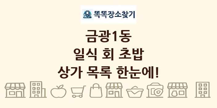 금광1동 일식 회 초밥 상가 목록 및 정보