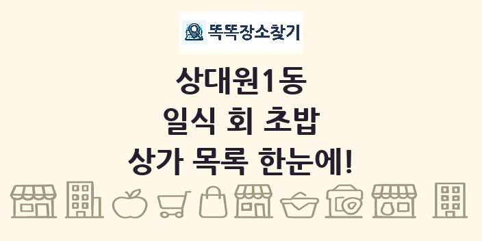 상대원1동 일식 회 초밥 상가 목록 및 정보