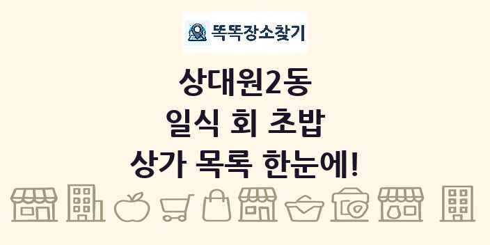 상대원2동 일식 회 초밥 상가 목록 및 정보