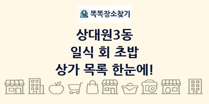 상대원3동 일식 회 초밥 상가 목록 및 정보