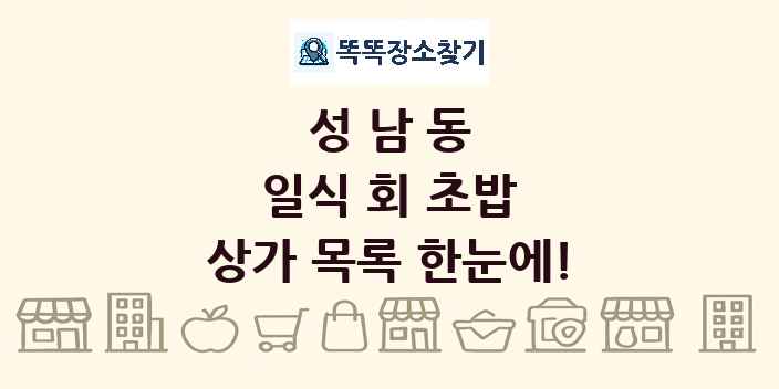 성남동 일식 회 초밥 상가 목록 및 정보