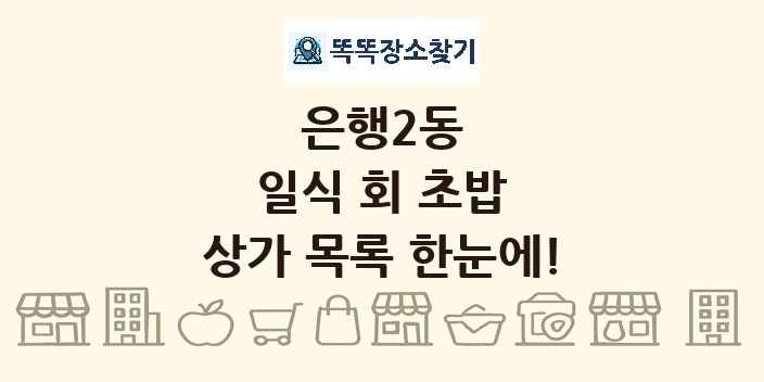 은행2동 일식 회 초밥 상가 목록 및 정보