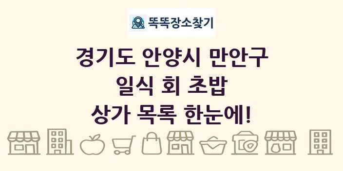 경기도 안양시 만안구 일식 회 초밥 상가 목록 및 정보