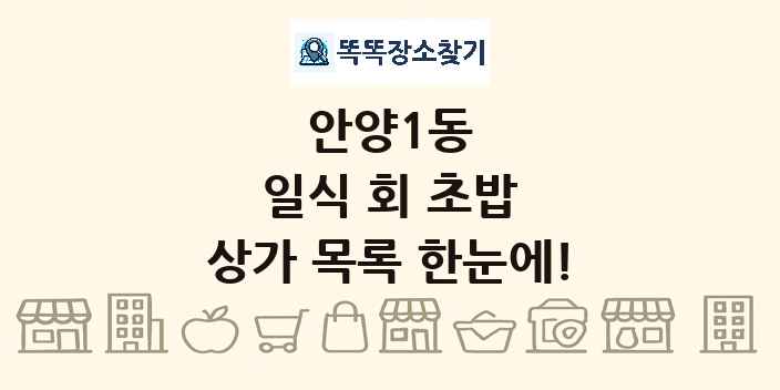 안양1동 일식 회 초밥 상가 목록 및 정보