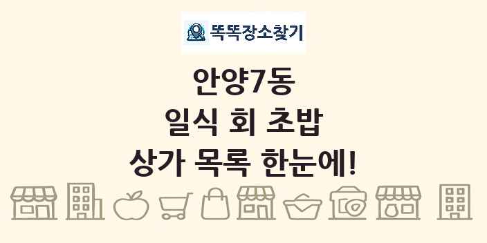 안양7동 일식 회 초밥 상가 목록 및 정보