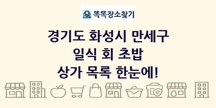 경기도 화성시 만세구 일식 회 초밥 상가 목록 및 정보