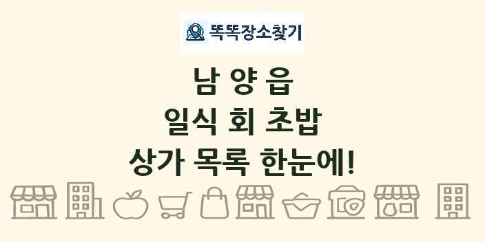 남양읍 일식 회 초밥 상가 목록 및 정보