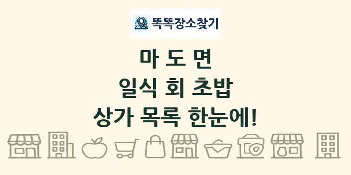마도면 일식 회 초밥 상가 목록 및 정보