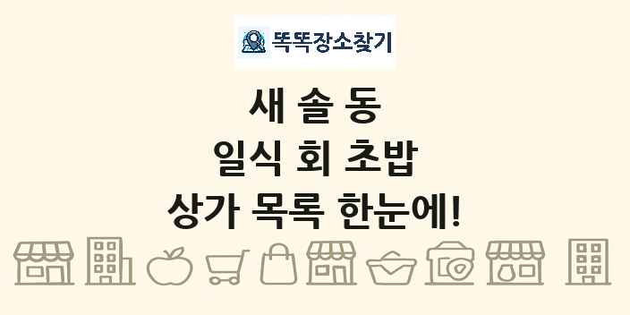 새솔동 일식 회 초밥 상가 목록 및 정보