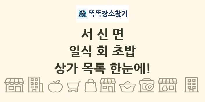 서신면 일식 회 초밥 상가 목록 및 정보