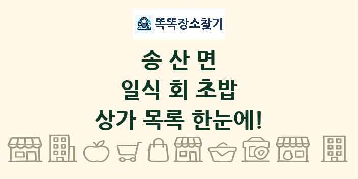 송산면 일식 회 초밥 상가 목록 및 정보