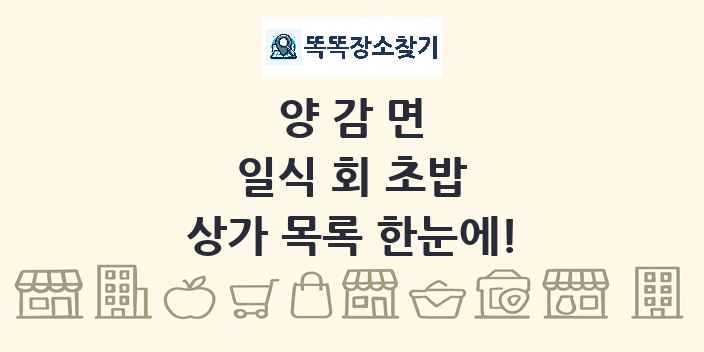 양감면 일식 회 초밥 상가 목록 및 정보