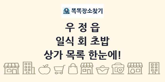 우정읍 일식 회 초밥 상가 목록 및 정보