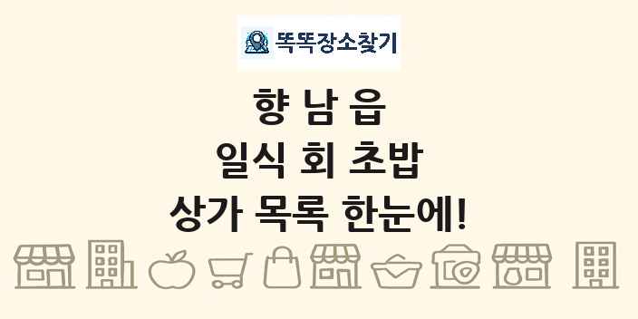 향남읍 일식 회 초밥 상가 목록 및 정보