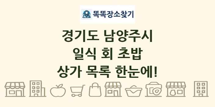경기도 남양주시 일식 회 초밥 상가 목록 및 정보