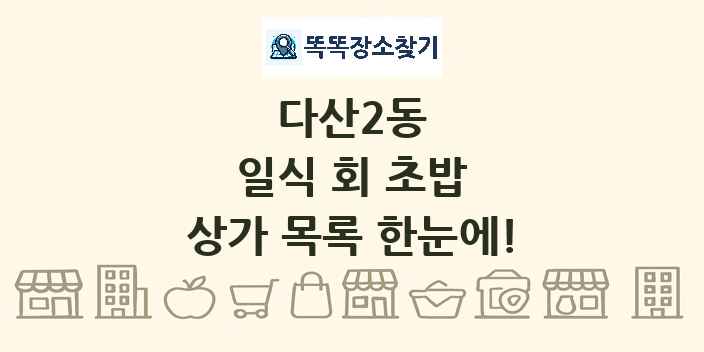 다산2동 일식 회 초밥 상가 목록 및 정보