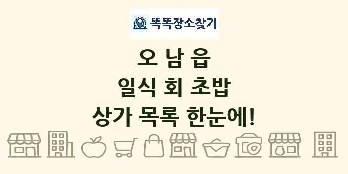 오남읍 일식 회 초밥 상가 목록 및 정보