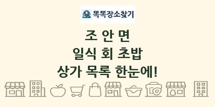 조안면 일식 회 초밥 상가 목록 및 정보