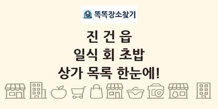 진건읍 일식 회 초밥 상가 목록 및 정보