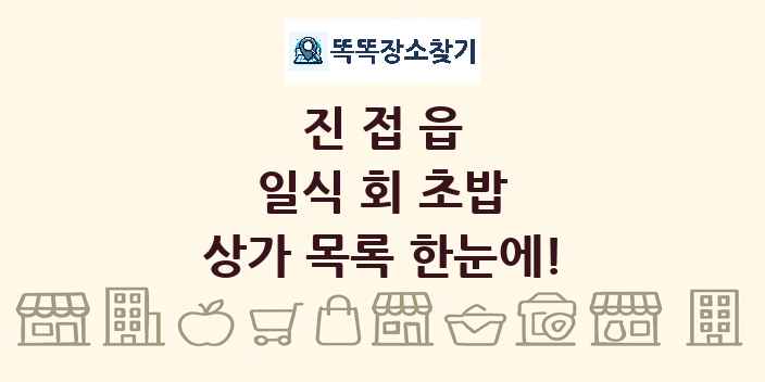 진접읍 일식 회 초밥 상가 목록 및 정보