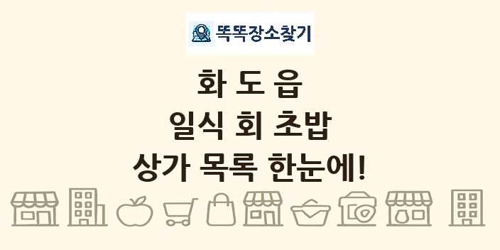 화도읍 일식 회 초밥 상가 목록 및 정보