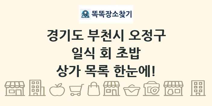 경기도 부천시 오정구 일식 회 초밥 상가 목록 및 정보