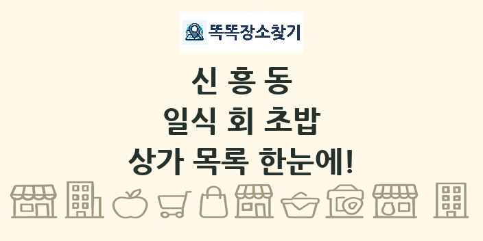 신흥동 일식 회 초밥 상가 목록 및 정보