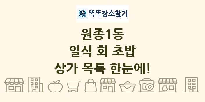 원종1동 일식 회 초밥 상가 목록 및 정보
