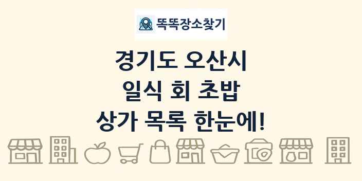 경기도 오산시 일식 회 초밥 상가 목록 및 정보