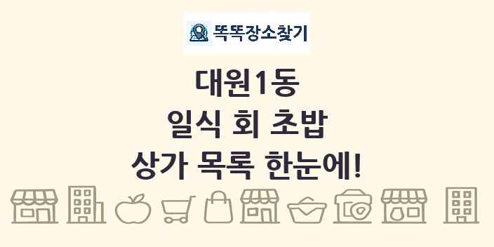 대원1동 일식 회 초밥 상가 목록 및 정보