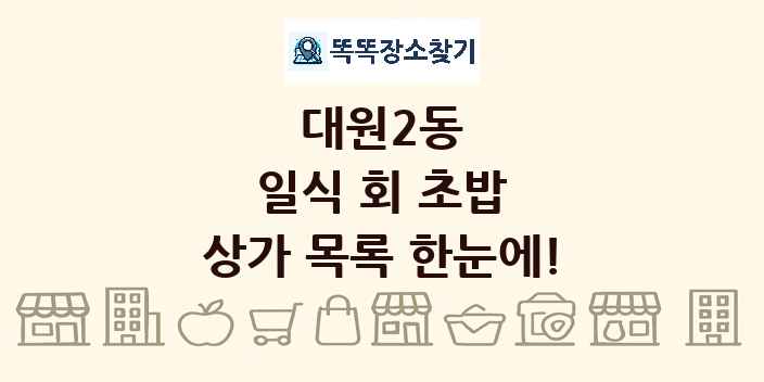 대원2동 일식 회 초밥 상가 목록 및 정보