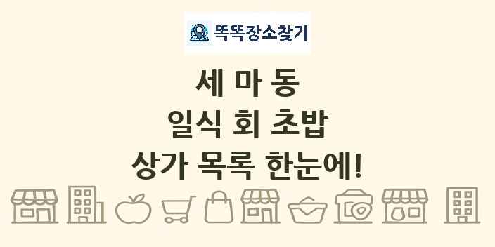 세마동 일식 회 초밥 상가 목록 및 정보