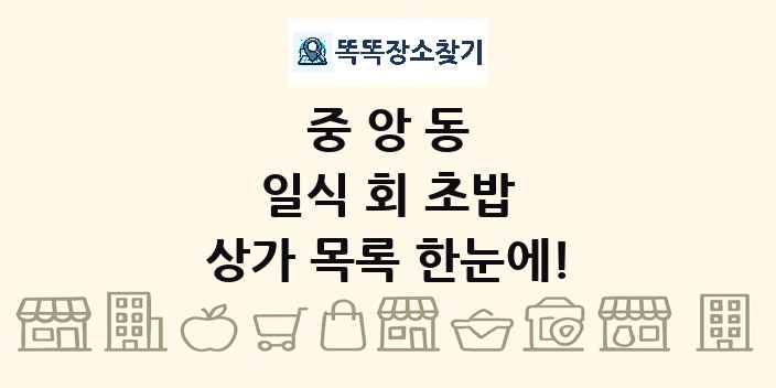 중앙동 일식 회 초밥 상가 목록 및 정보