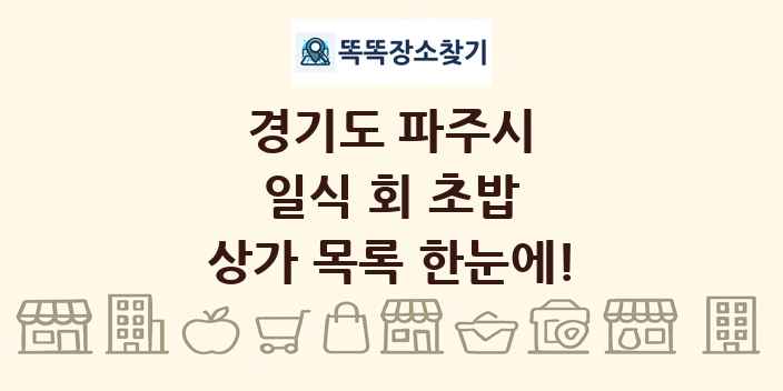경기도 파주시 일식 회 초밥 상가 목록 및 정보