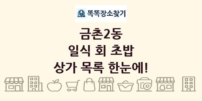 금촌2동 일식 회 초밥 상가 목록 및 정보
