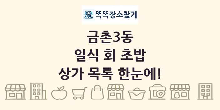 금촌3동 일식 회 초밥 상가 목록 및 정보