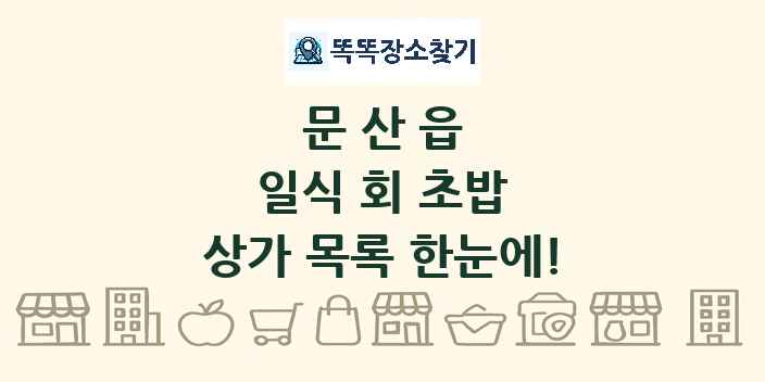 문산읍 일식 회 초밥 상가 목록 및 정보