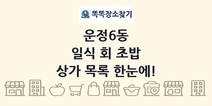 운정6동 일식 회 초밥 상가 목록 및 정보