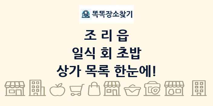 조리읍 일식 회 초밥 상가 목록 및 정보