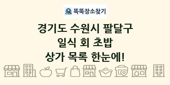 경기도 수원시 팔달구 일식 회 초밥 상가 목록 및 정보