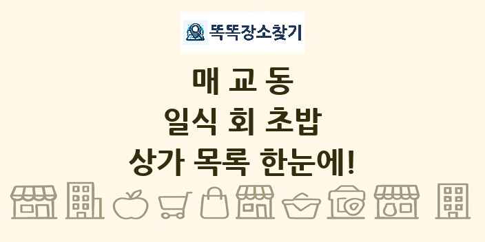 매교동 일식 회 초밥 상가 목록 및 정보