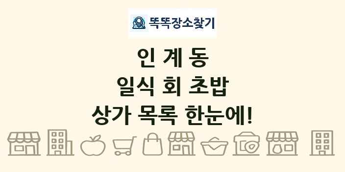 인계동 일식 회 초밥 상가 목록 및 정보